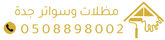 مظلات وسواتر جدة | تركيب مظلات سيارات وجلسات ساندوتش بانل