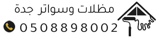 مظلات وسواتر جدة | تركيب مظلات سيارات وجلسات ساندوتش بانل